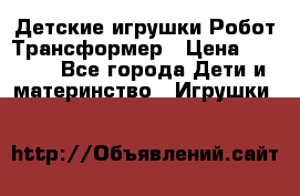 Детские игрушки Робот Трансформер › Цена ­ 1 990 - Все города Дети и материнство » Игрушки   